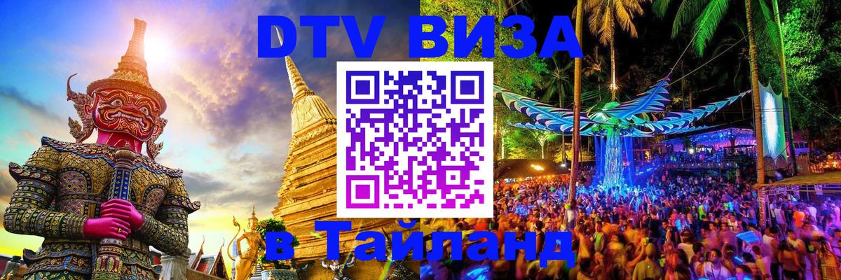 DTV (ДТВ) visa Таиланд Хельсинки 