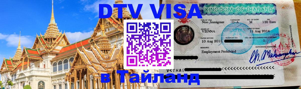DTV Visa Thailand — прайс и условия, виза без дополнительных документов - Хельсинки 